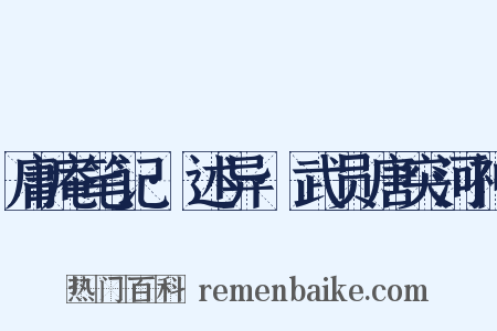 庸庵笔记·述异·武员唐突河神是什么意思的图片